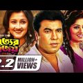 Sotter Bijoy | সত্যের বিজয় | Bangla Full Movie | Manna, Mousumi | Misha Sawdagor | Rachana Banerjee