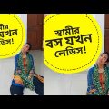 সোয়ামির লেডিস বস যখন বাসায় 😭!!!! Comedy Video Bangla | Funny Video Bangla