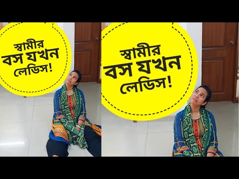 সোয়ামির লেডিস বস যখন বাসায় 😭!!!! Comedy Video Bangla | Funny Video Bangla