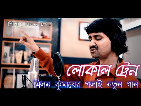 Milan Kumar : লোকাল ট্রেন ( Local train ) official music video | new bangla song 2022