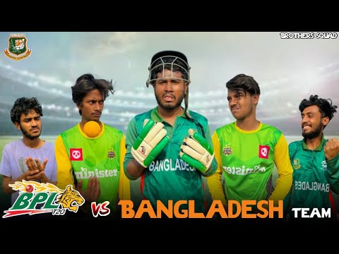 Bpl vs Bangladesh Team | Bangla Funny Video | Brothers Squad | Shakil | Morsalin