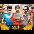 কোথায় আছে গুপ্তধন ।Bangla New Funny video 2023|  Manik Miah Official । Team Vaijan @teamvaijan