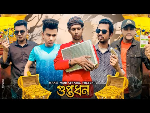 কোথায় আছে গুপ্তধন ।Bangla New Funny video 2023|  Manik Miah Official । Team Vaijan @teamvaijan