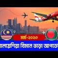 বাংলাদেশ টু মালয়েশিয়া বিমান ভাড়া কত? Bangladesh to Malaysia Flight Update | Dhaka to Kuala Lumpur |