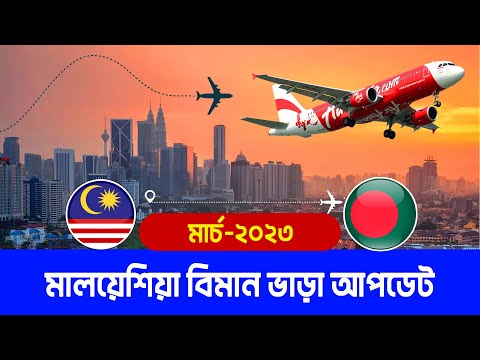 বাংলাদেশ টু মালয়েশিয়া বিমান ভাড়া কত? Bangladesh to Malaysia Flight Update | Dhaka to Kuala Lumpur |