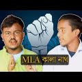 MLA কালা নাথ||Bangla funny video 2022||By Shayan ki vines||