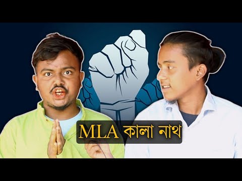 MLA কালা নাথ||Bangla funny video 2022||By Shayan ki vines||