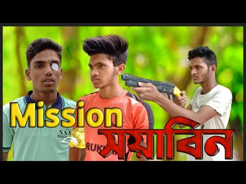 Mission সয়াবিন Bangla Funny video 2022 | FUNNY BOOM | Mujahid jr