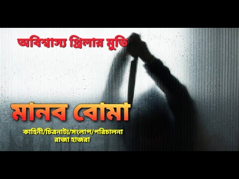bangla new natok || bangla natok || manob boma full movie || bangla thriller natok ||