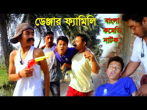 ডেঞ্জার ফ্যামিলি | Danger family |New Bangla Natok | @pallibanglanatok | Bangla funny video 2023