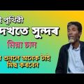 এই পৃথিৱী দেখতে সুন্দৰ || ai prithibi dekhte sundor Nimai Miya Chan bangla song