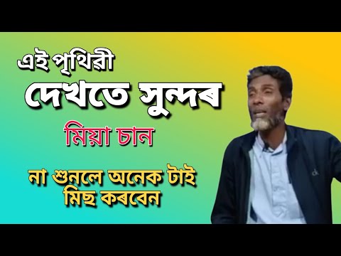 এই পৃথিৱী দেখতে সুন্দৰ || ai prithibi dekhte sundor Nimai Miya Chan bangla song