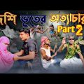 Deshi Bhuter Atyachar PART- 2 | দেশি ভূতের অত্যাচার | Bangla Funny Video || It's Comedy King