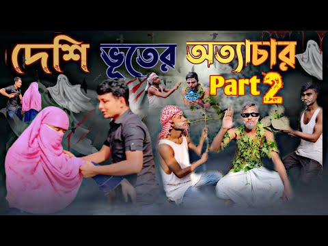 Deshi Bhuter Atyachar PART- 2 | দেশি ভূতের অত্যাচার | Bangla Funny Video || It's Comedy King