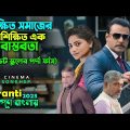 শিক্ষিত সমাজের অশিক্ষিত এক অধ্যায় । action movie explain in bangla | kannada movie | সিনেমা সংক্ষেপ