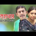 Gazakhor | গাঁজাখোর | Chanchal Chowdhury | Prova | Bangla Comedy Natok 2023