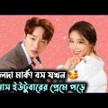 বলদা বস আর ফেমাস ইউটুবারের লাভ স্টোরি 💖| Korean Drama Explained in Bangla | Next Door Which J Kdrama
