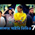 কাকার সাইরি ভিডিও-7 || Bangla Funny Video || Omor From Switzerland || Bad Brothers || BAD2BAD