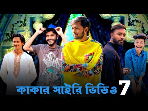 কাকার সাইরি ভিডিও-7 || Bangla Funny Video || Omor From Switzerland || Bad Brothers || BAD2BAD