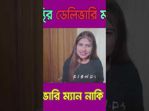 দেশি ডেলিভারি ম্যান ।। Desi Delivery Man ।। Bangla Funny Video 2023 #short