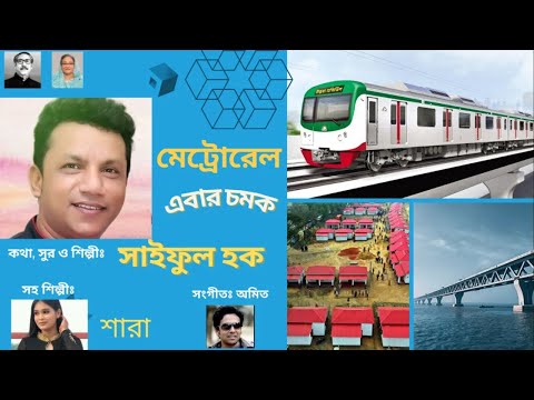 চমক বাংলাদেশ | Chomok Bangladesh | Saiful Haque | SH Music Studio | 2022 new song