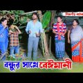 বন্ধুর সাথে বেঈমানী । Bangla Short Flim Natok |  Shurjo  & Jannat Short Flim  | A Vision