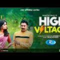 High Voltage | হাই ভোল্টেজ | Sujon Habib, Jannatul Sumaiya Heme | New Bangla Natok 2023 | Rtv Drama