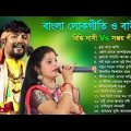 বাংলা লোকগীতি ও বাউল গান । শিল্পী-রিঙ্কি দাসী Vs সঞ্জয় শীল | Baul Hit Gaan | Bengali Baul Song
