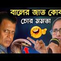 জাত কোবরা Vs মমতা || Mamata Vs Mithun || mamta banerjee comedy video || mamata banerjee funny speech