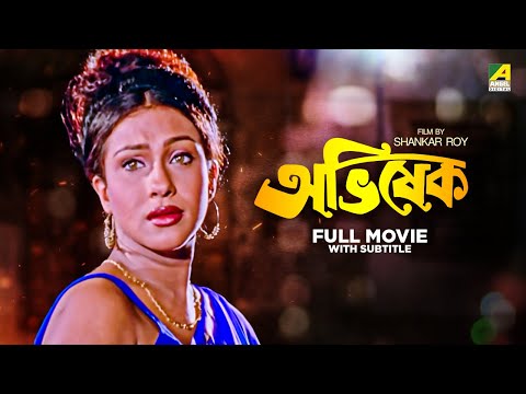 Abhishek – Bengali Full Movie | Rituparna Sengupta | Tapas Paul