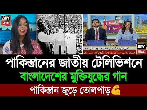 এবার পাকিস্তানের জাতীয় টেলিভিশনে বাংলাদেশের মুক্তিযুদ্ধের গান 💪 BD Tube Infotainment