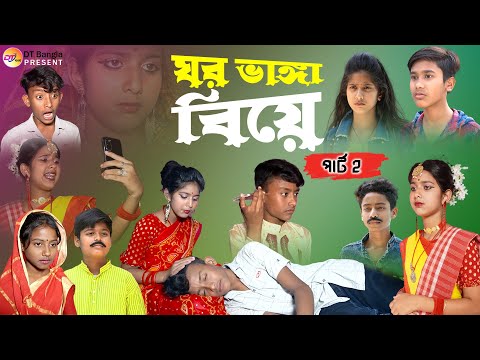 ঘর ভাঙ্গা বিয়ে 2 || সামাজিক দুঃখের নাটক || bangla sad natok gar vanga biya || love story natok 2023