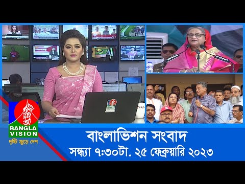 সন্ধ্যা ৭:৩০টার বাংলাভিশন সংবাদ | Bangla News | 25_February_2023 | 7:30 PM | Banglavision News