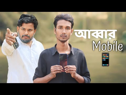 আব্বার Mobile 📱 / Behuda boys / Bangla funny video / Rafik / Tutu