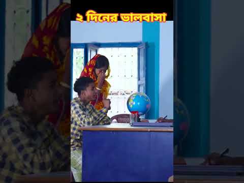 #shorts ২ দিনের ভালোবাসা | 2 Diner Bhalobasa | Bangla Funny Video | Sofik & Sraboni | Palli Gram TV