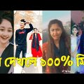 Bangla 💔 TikTok Videos | হাঁসি না আসলে এমবি ফেরত (পর্ব-৪৭) | Bangla Funny TikTok Video #skbd