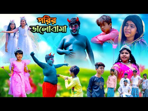 পরির ভালোবাসা বাংলা নাটক || Porir Valobasa Bangla Natok 2023 || Swapna TV New Video 2023