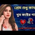 Bangla Superhit Dukher Gaan || খুব কষ্টের গান || Bengali Nonstop Sad Songs || 2023