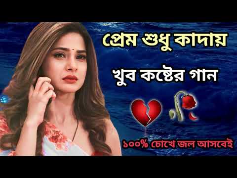 Bangla Superhit Dukher Gaan || খুব কষ্টের গান || Bengali Nonstop Sad Songs || 2023