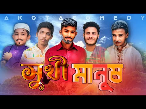 সুখী মানুষ Bangla Funny Video ( Comedy Video ) Akota Comedy