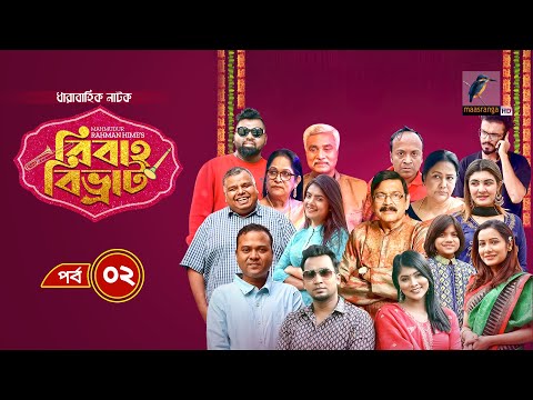 Bibaho Bivrat | EP 02 | Shawon, Toya, Rumel, Sumon, Anik | New Bangla Natok 2023 | Maasranga TV