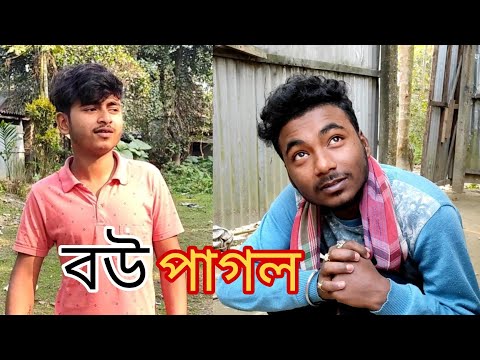 বউ পাগল😂 | BANGLA FUNNY VIDEO | BANGLA COMEDY VIDEO | বাংলা ফানি |বাংলা নাটক @BONG_SB_GROUP