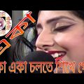 গান:-একা একা চলতে শিখে গেছি Bangladesh Bangla song Bangla music video-GAZI FANING VIDEO-বাংলা মিউজিক