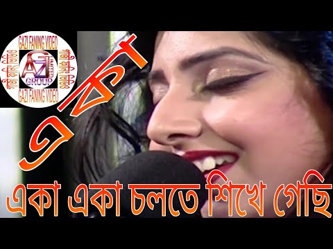 গান:-একা একা চলতে শিখে গেছি Bangladesh Bangla song Bangla music video-GAZI FANING VIDEO-বাংলা মিউজিক