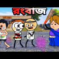 😂রংবাজ😂 Happy Holi Bangla Funny Comedy Cartoon Video | Freefire Bangla Funny Cartoon | Tweencraft