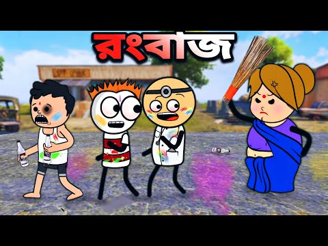 😂রংবাজ😂 Happy Holi Bangla Funny Comedy Cartoon Video | Freefire Bangla Funny Cartoon | Tweencraft