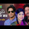 Emon Khan | Tumi Akhon Kar | সখি তুমি এখন কার | ইমন খান | Bulbul Audio | New Bangla Song 2023