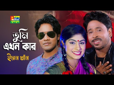 Emon Khan | Tumi Akhon Kar | সখি তুমি এখন কার | ইমন খান | Bulbul Audio | New Bangla Song 2023