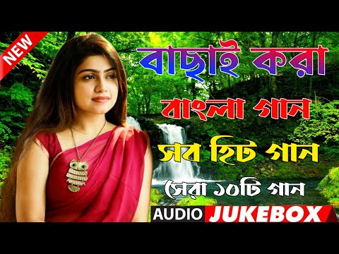 Bangla Hit Gaan | বাংলা গান | Romantic Bangla Gan | Bengali Old Song | 90s Bangla Hits | Bangla mp3!