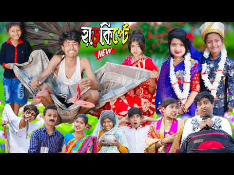 Harkipte 8 | Rasid Sohana and Rowshan | No 1 Gramin TV Latest Bangla Funny Video |